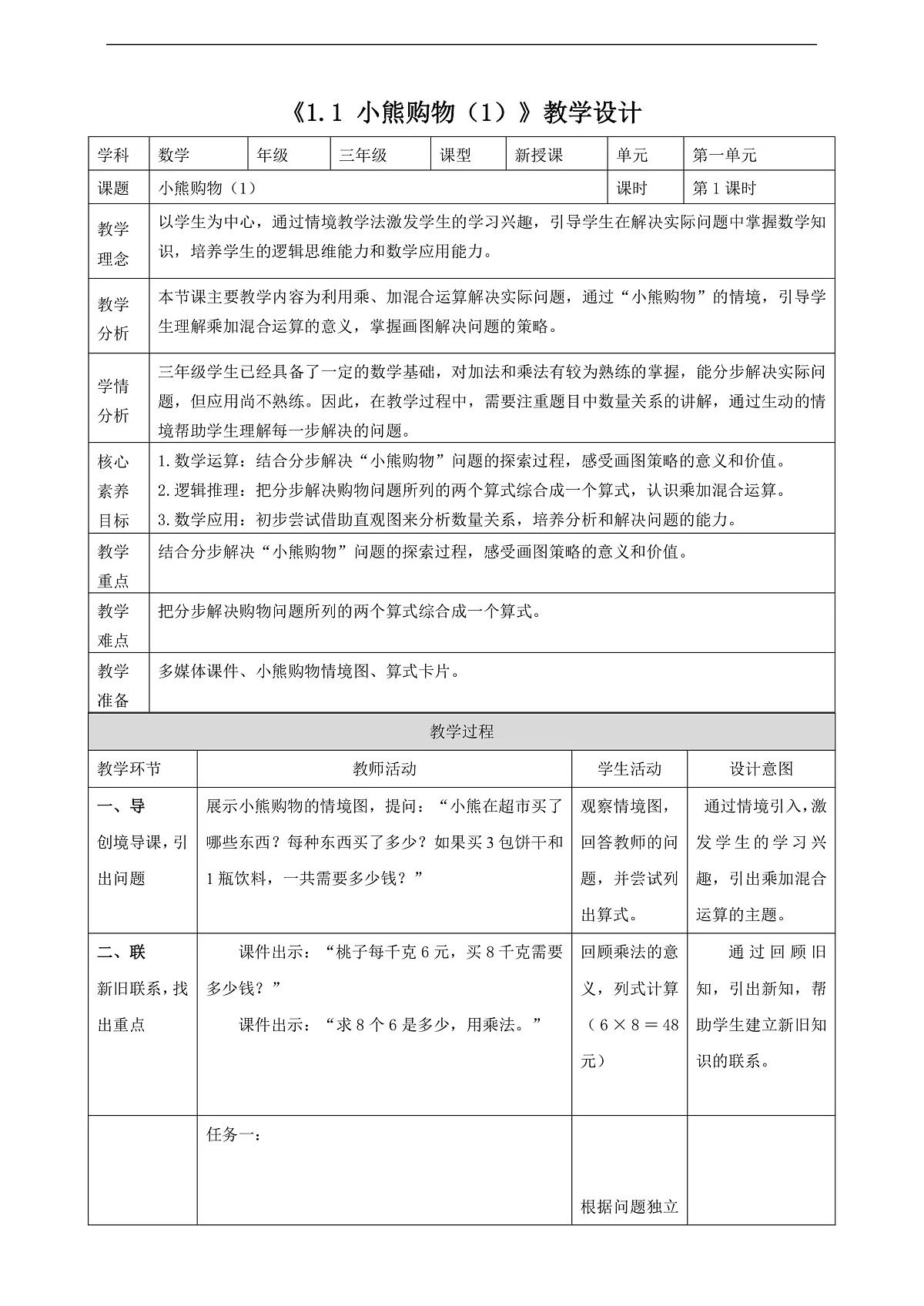 北师大版三上1.1《小熊购物（1）》（教案）第1页