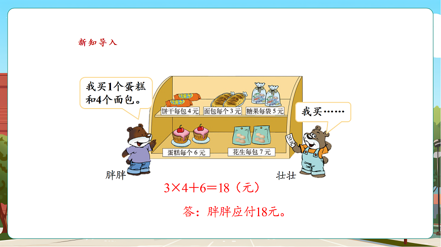1.2《小熊购物（2）》（课件）第4页