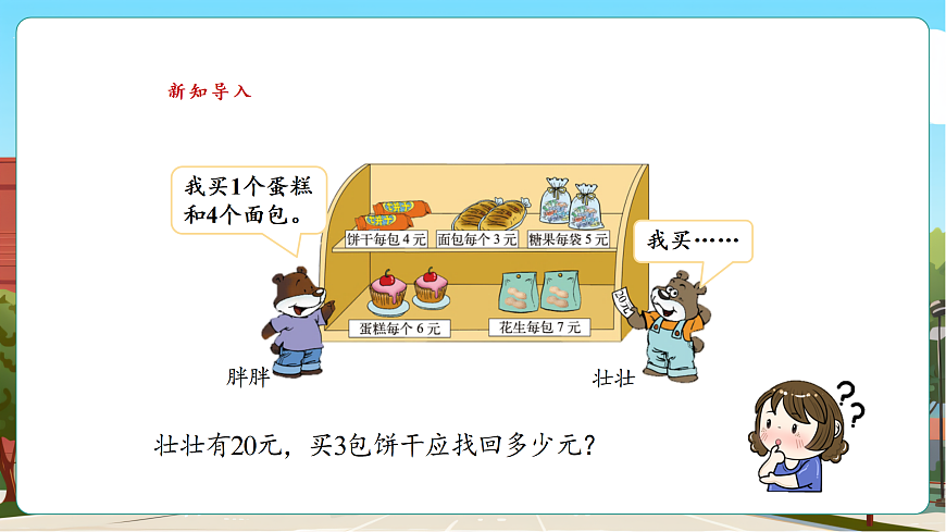 1.2《小熊购物（2）》（课件）第5页