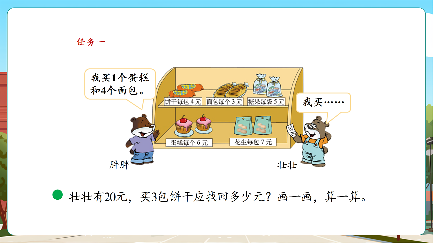 1.2《小熊购物（2）》（课件）第7页