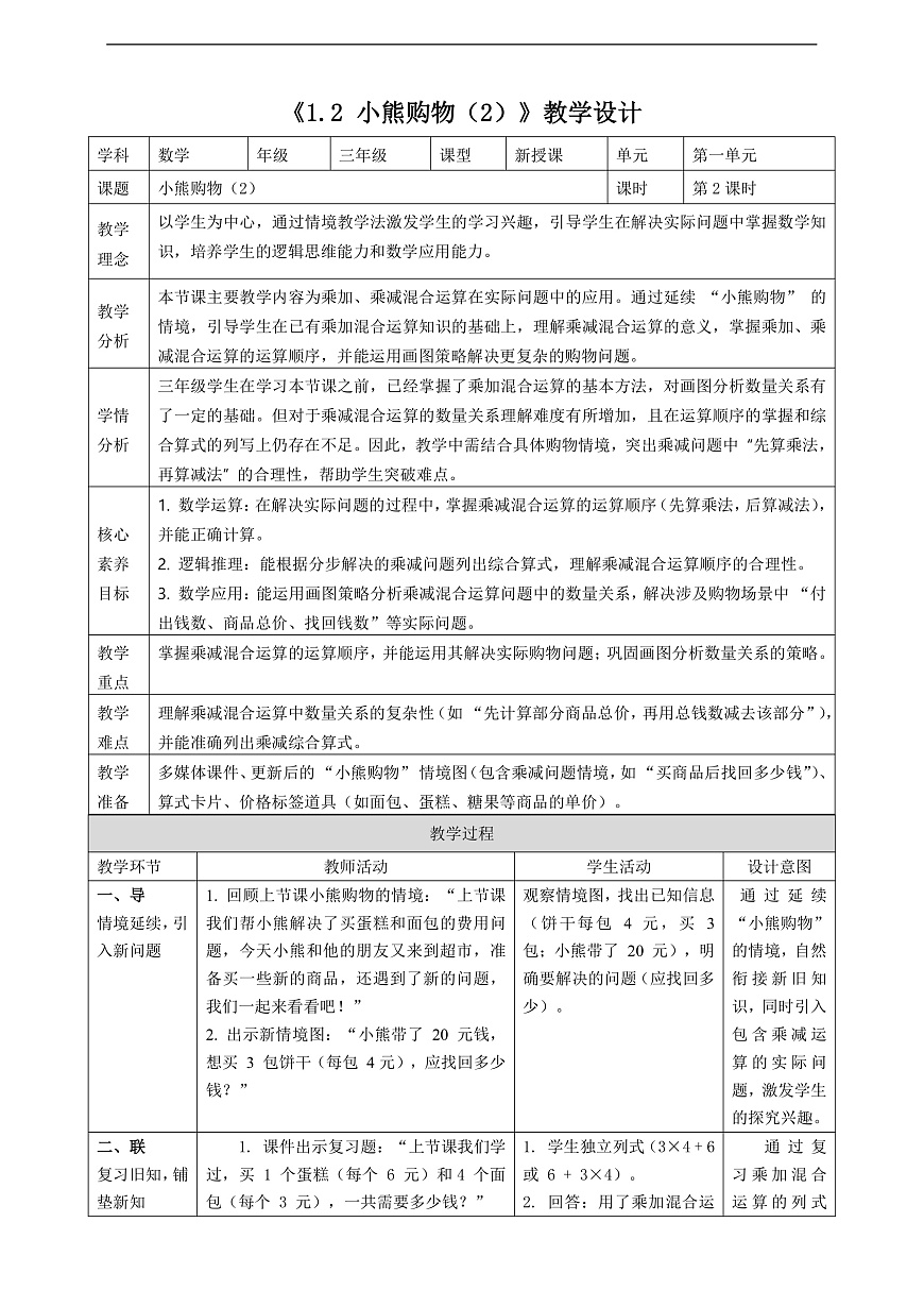 北师大版三上1.2《小熊购物（2）》（教案）第1页