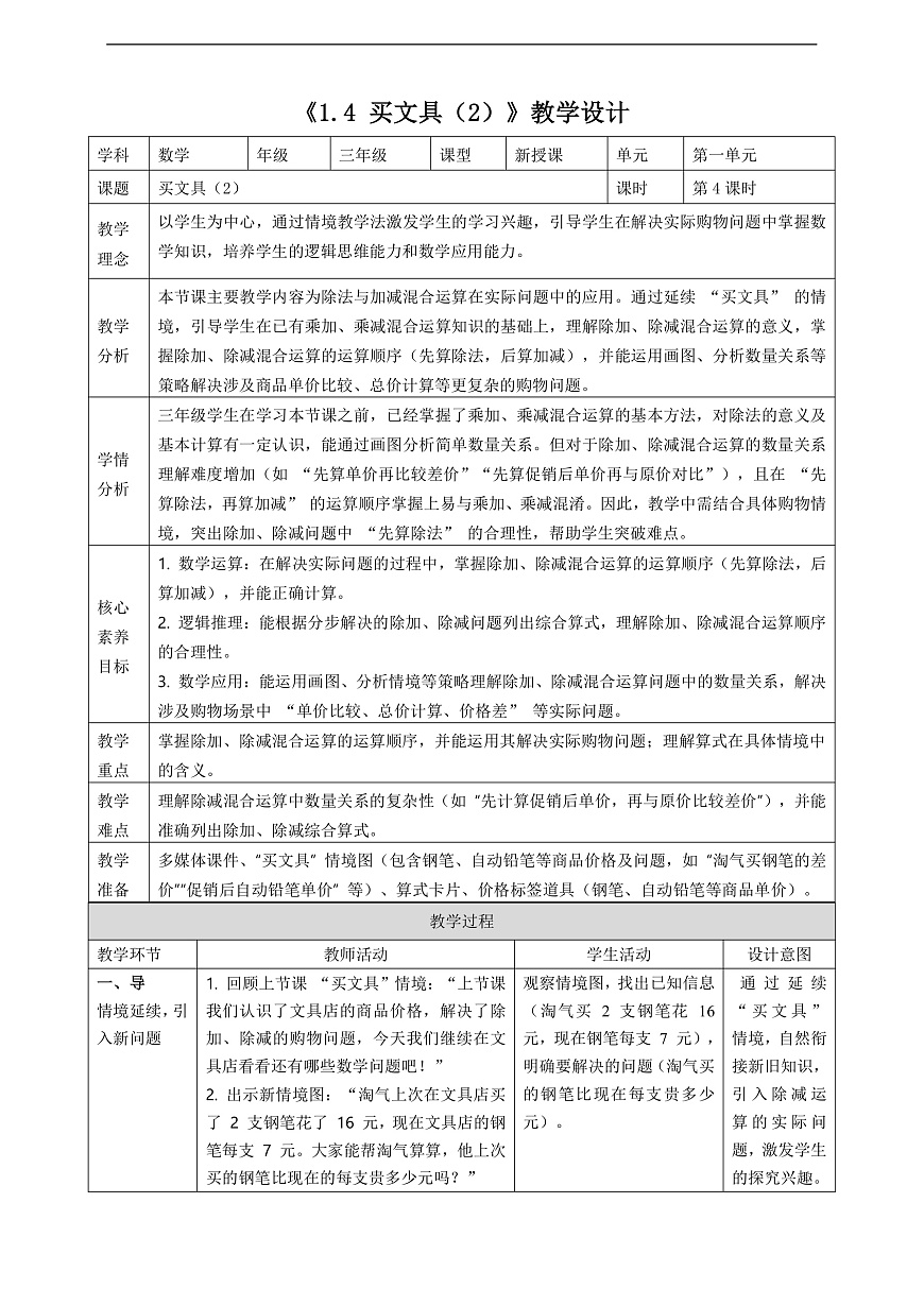 北师大版三上1.4《买文具（2）》（教案）第1页