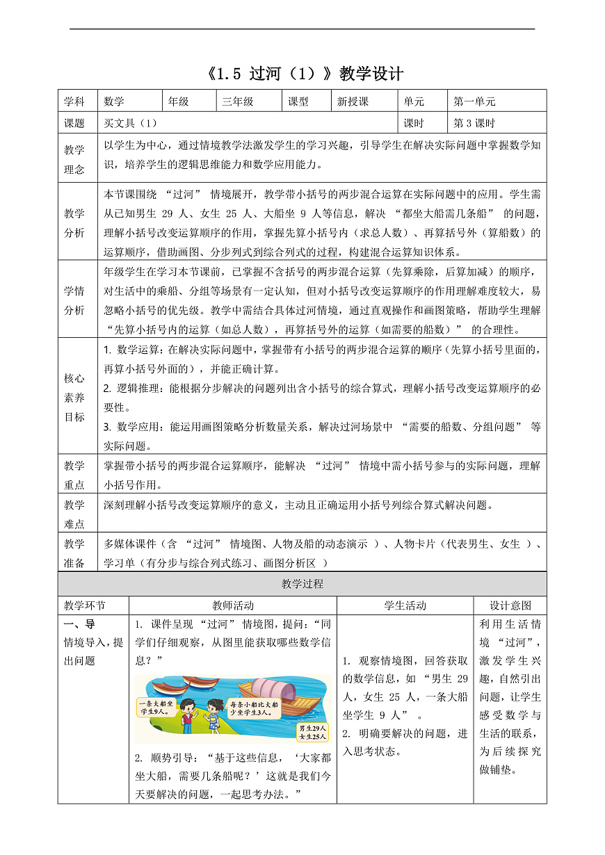 北师大版三上1.5《 过河（1）》（教案）第1页