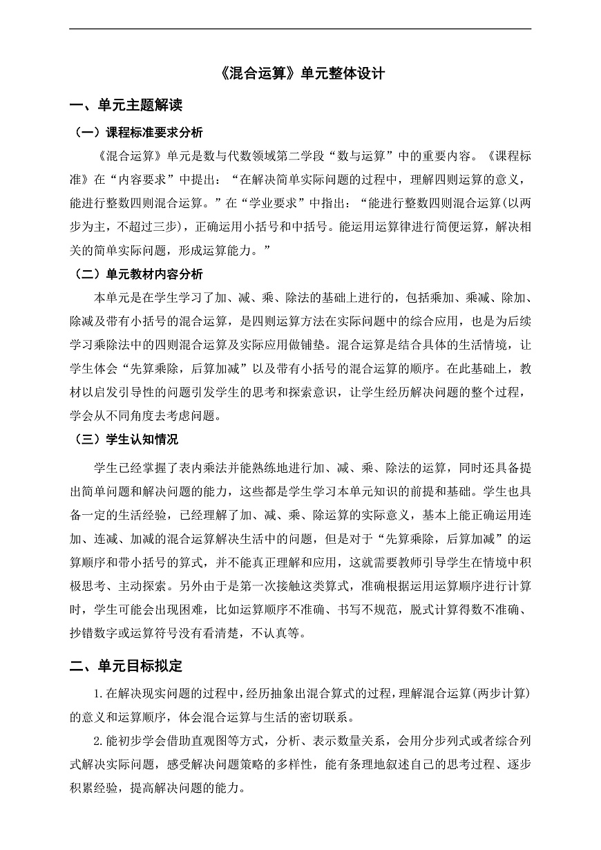 北师大版三上第一单元《混合运算》单元整体设计第1页