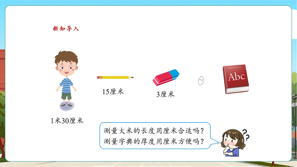 2.1《铅笔有多长（1）》（课件）第4页