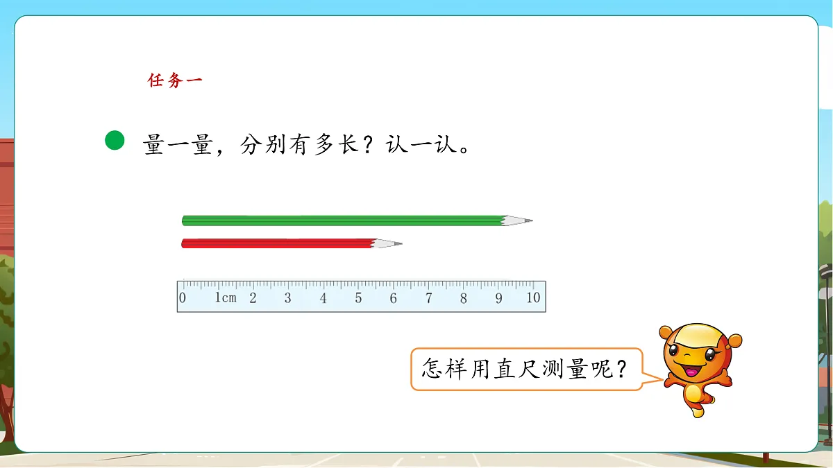 2.1《铅笔有多长（1）》（课件）第7页