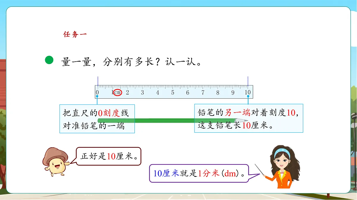 2.1《铅笔有多长（1）》（课件）第8页