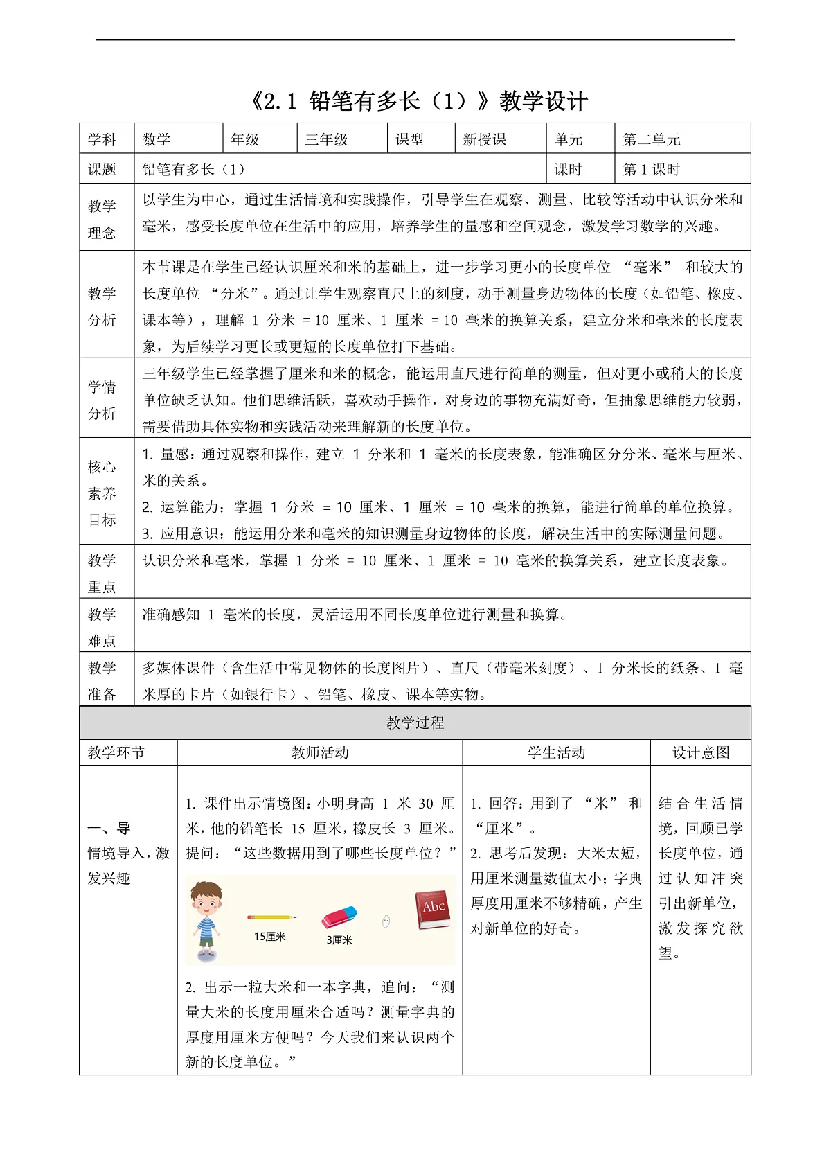 北师大版三上2.1《铅笔有多长（1）》（教案）第1页