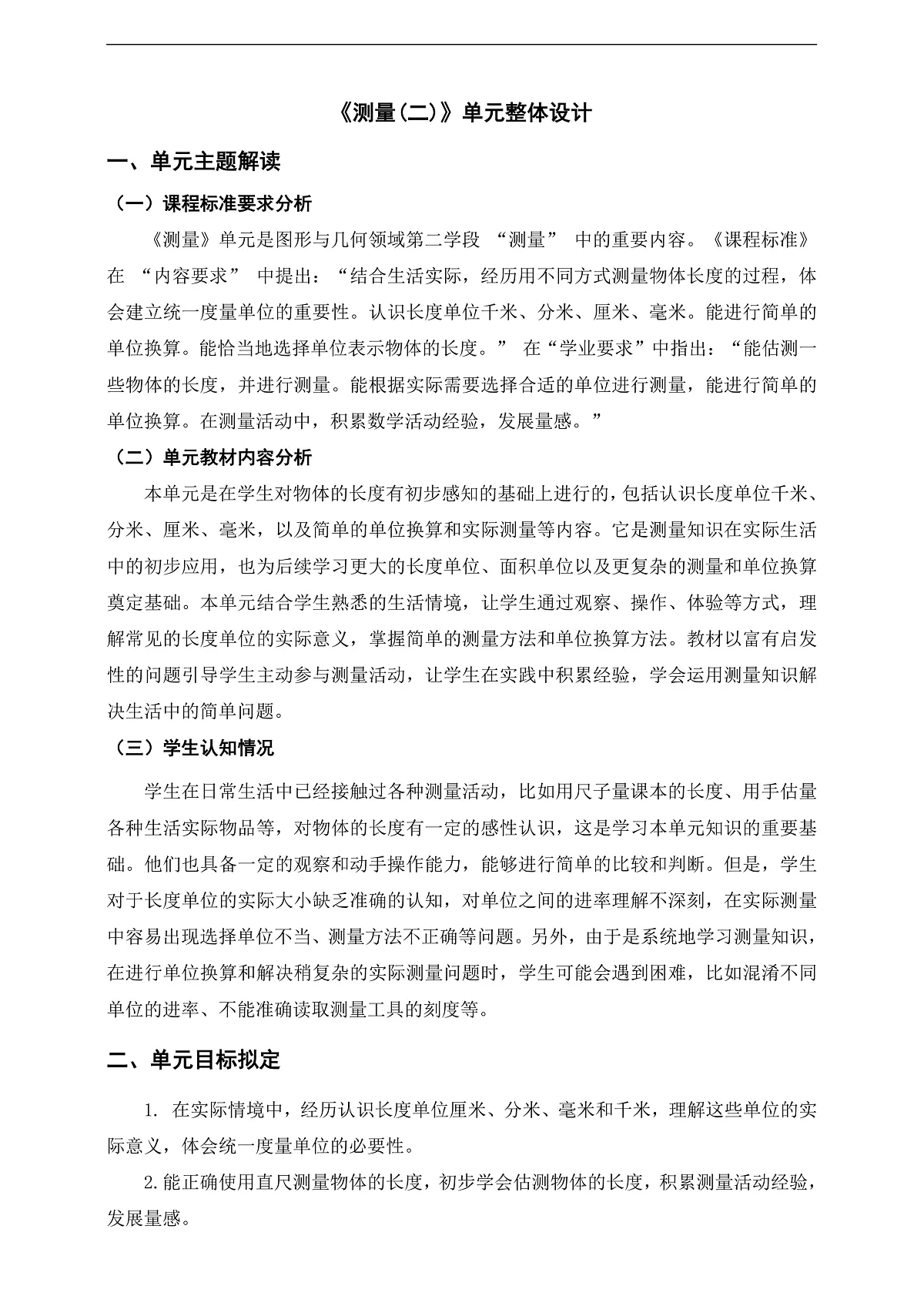 北师大版三上第二单元《测量(二)》单元整体设计第1页