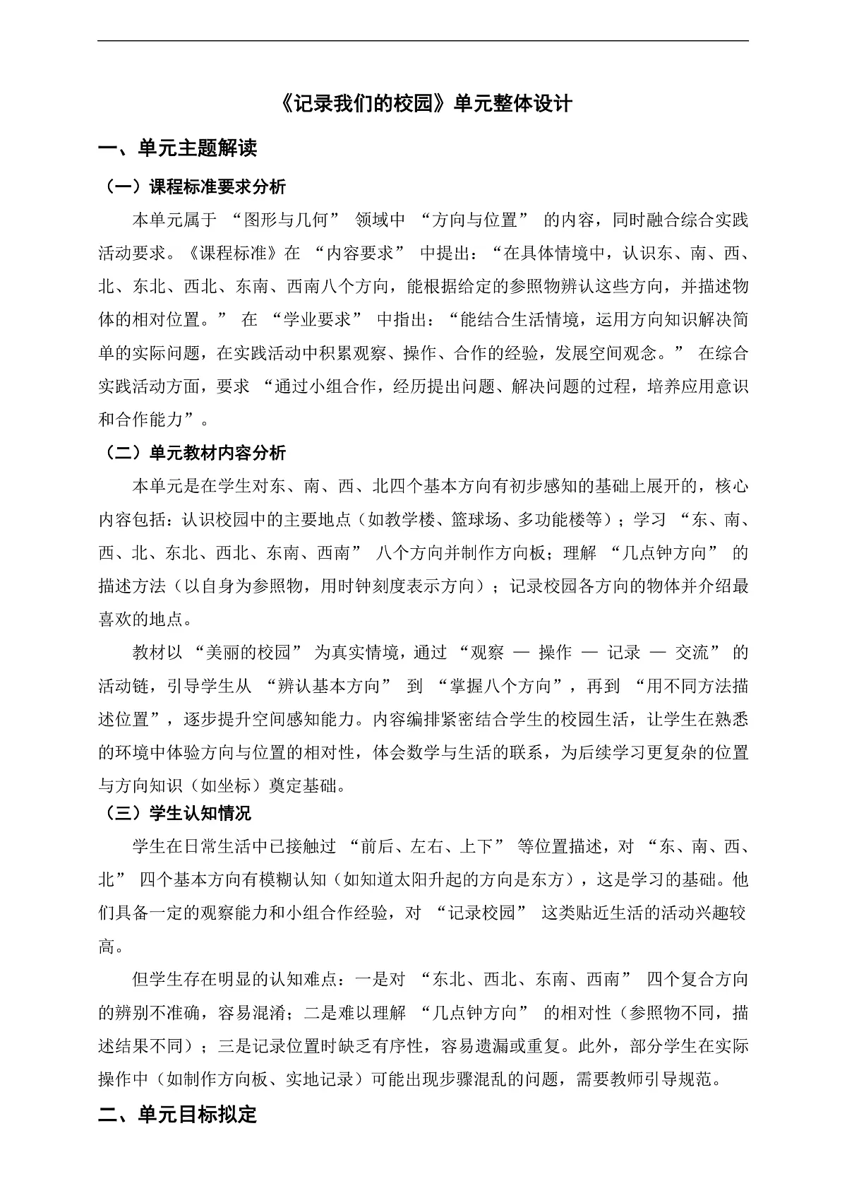 北师三上《记录我们的校园》单元整体设计第1页