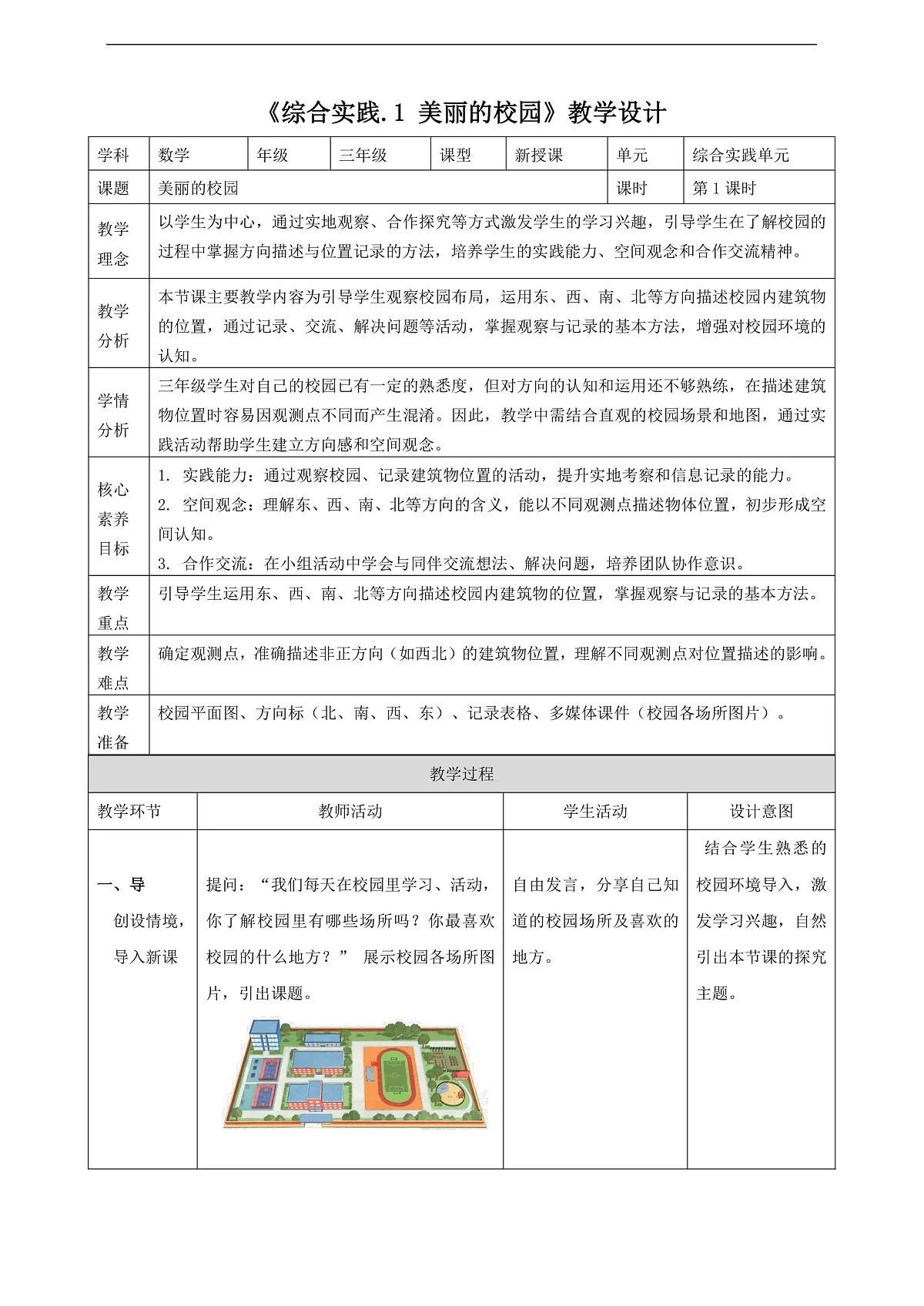 北师大版三上 记录我们的校园1《美丽的校园》（教案）第1页