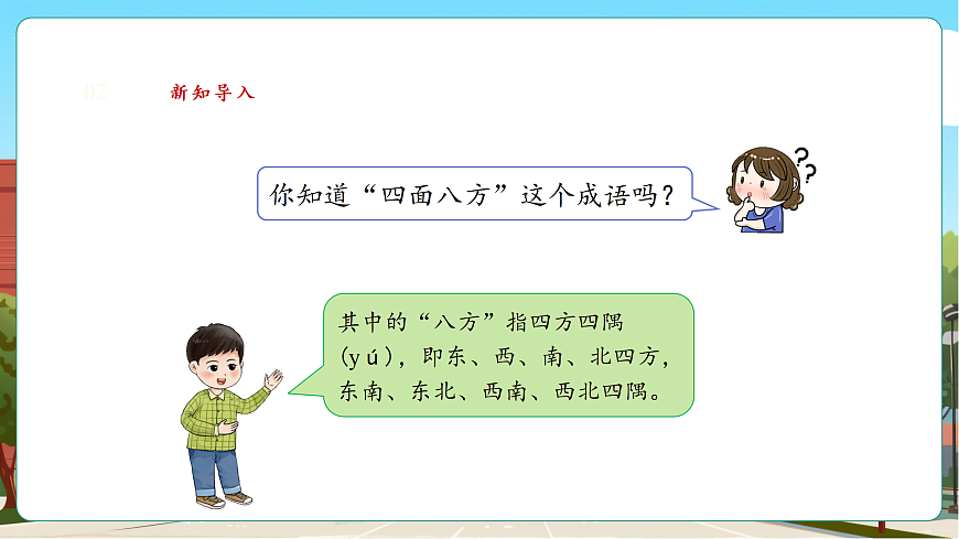 记录我们的校园2《校园里的八个方向》（课件）第4页