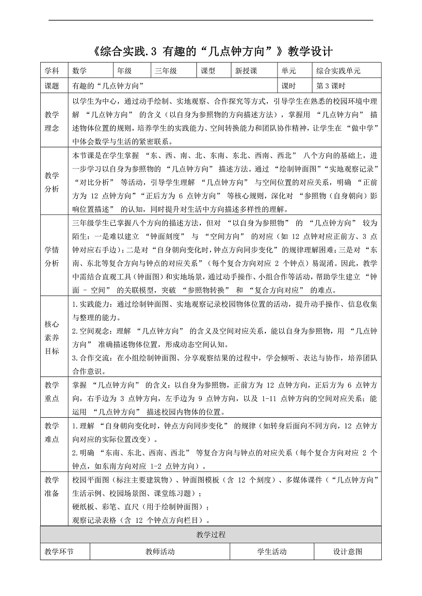北师大版三上 记录我们的校园3《有趣的“几点钟方向”》（教案）第1页