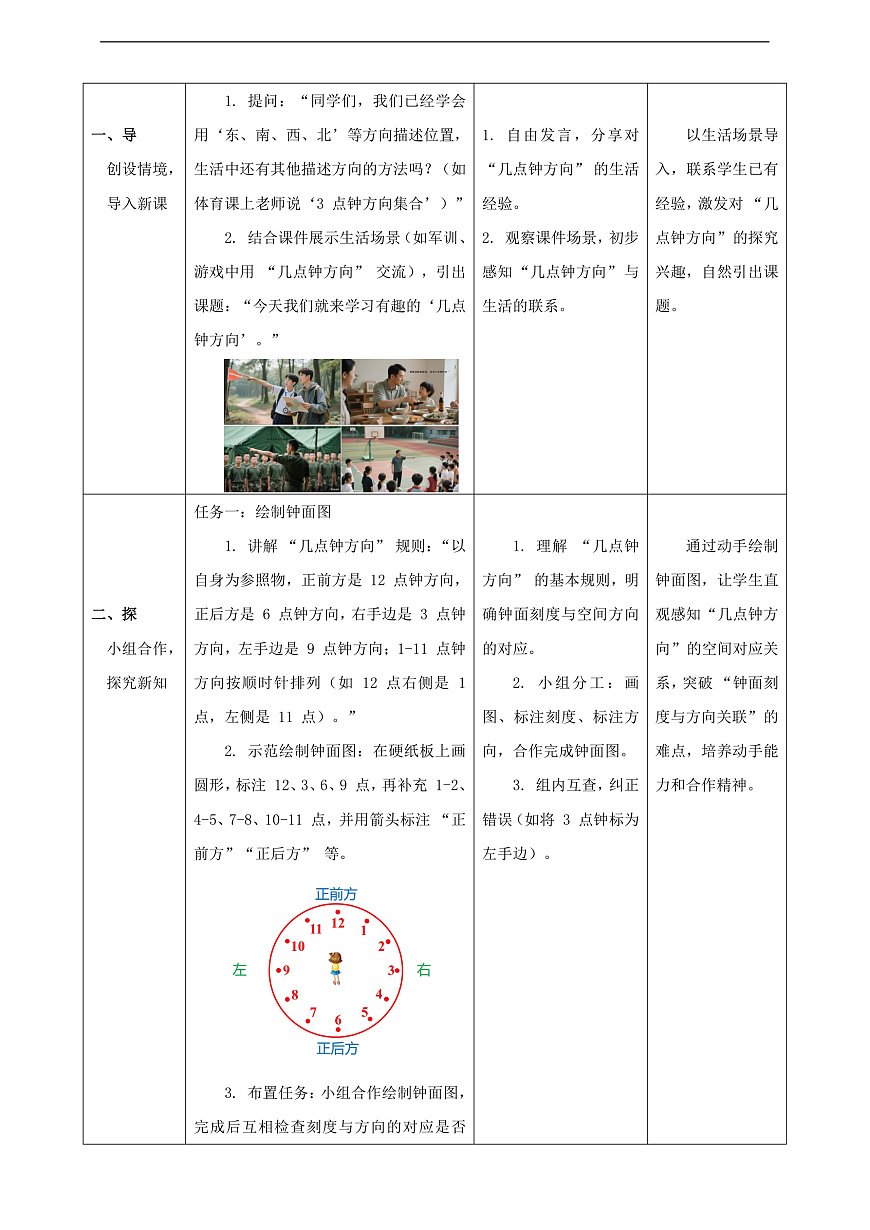 北师大版三上 记录我们的校园3《有趣的“几点钟方向”》（教案）第2页