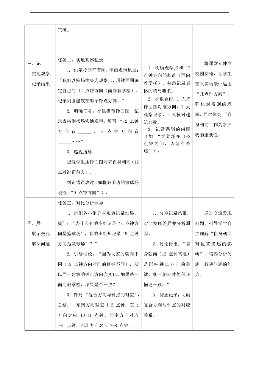 北师大版三上 记录我们的校园3《有趣的“几点钟方向”》（教案）第3页