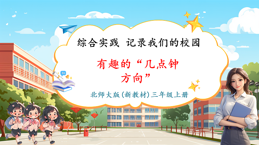 记录我们的校园3《有趣的“几点钟方向”》（课件）第1页