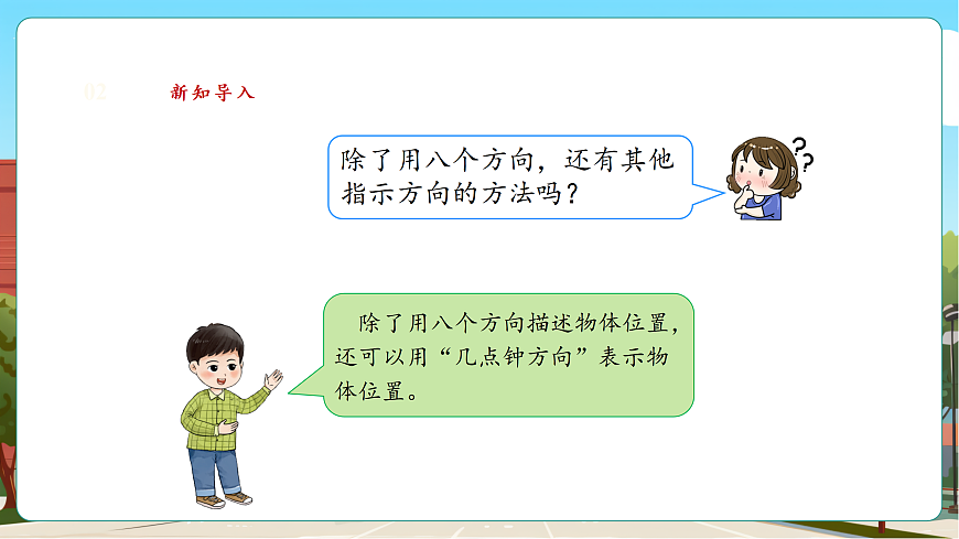 记录我们的校园3《有趣的“几点钟方向”》（课件）第4页