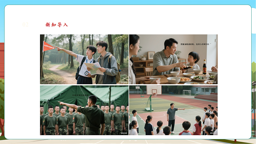 记录我们的校园3《有趣的“几点钟方向”》（课件）第6页