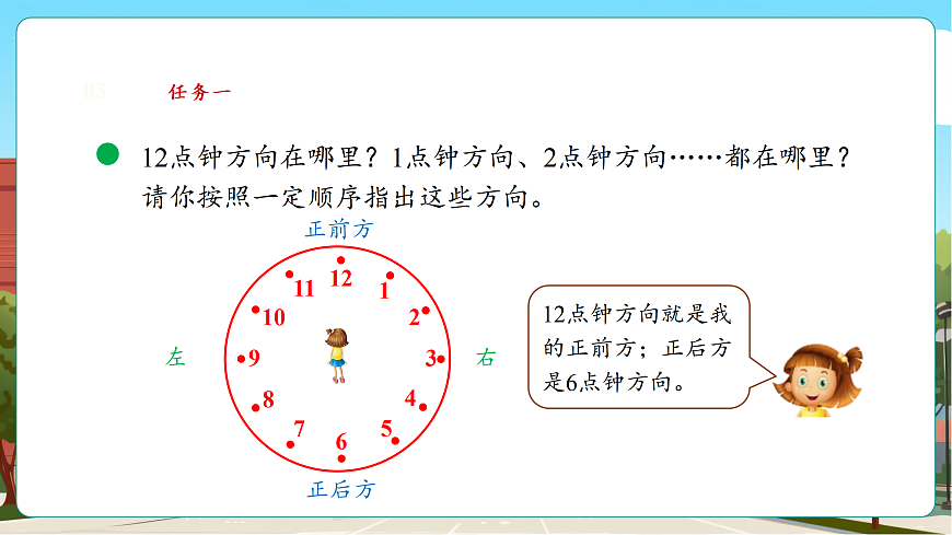 记录我们的校园3《有趣的“几点钟方向”》（课件）第8页