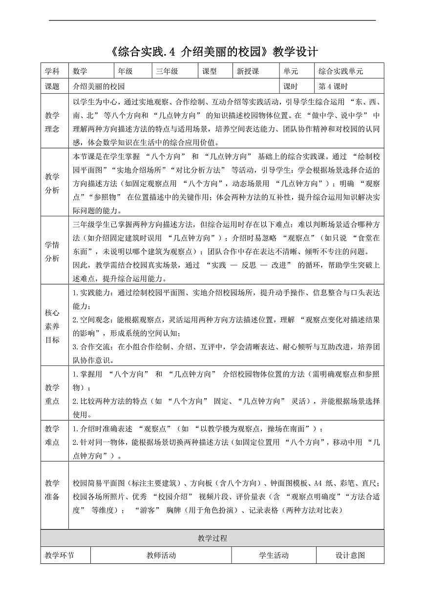 北师大版三上 记录我们的校园4《介绍美丽的校园》（教案）第1页