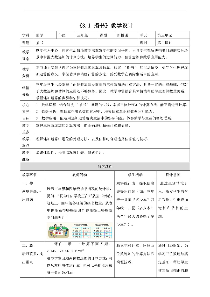 北师大版三年级上册3.1《捐书》（教案）第1页