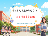 【新教材核心素养】北师大版三上数学3.3《节余多少钱(1)》课件+教案（表格式含反思）+单元整体设计
