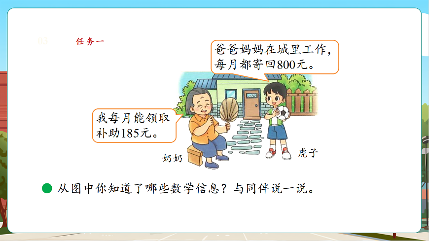 3.3《节余多少钱(1)》（课件）第8页