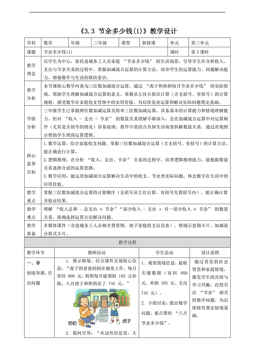北师大版三年级上册3.3《节余多少钱(1)》（教案）第1页