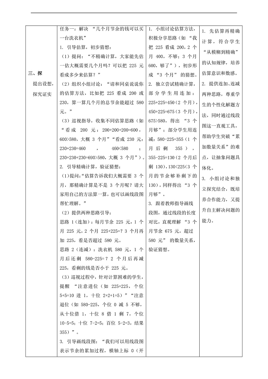 北师大版三年级上册3.4《节余多少钱(2)》（教案）第3页