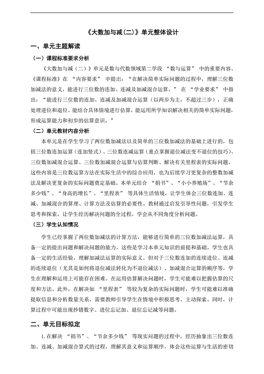 北师大版三年级上册第三单元《大数加与减(二)》单元整体设计第1页
