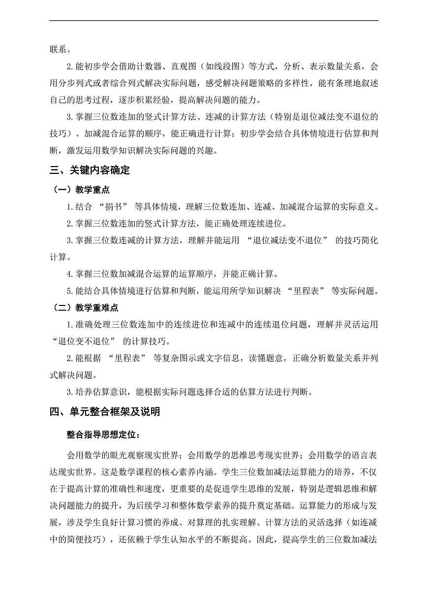 北师大版三年级上册第三单元《大数加与减(二)》单元整体设计第2页