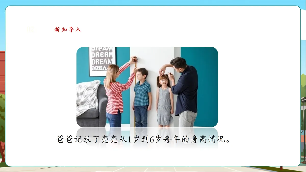 3.5《身高的增长》（课件）第4页
