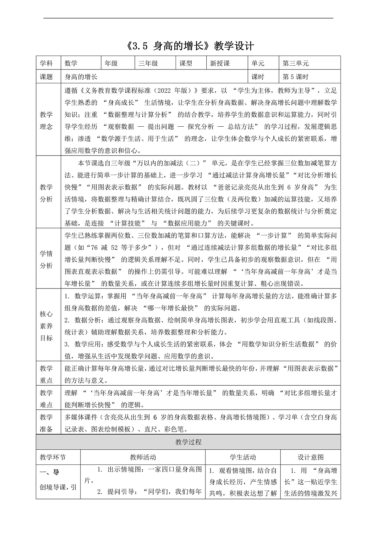 北师大版三上3.5《身高的增长》（教案）第1页