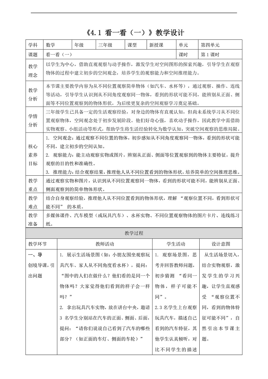 北师大版三上4.1《看一看（一）》（教案）第1页
