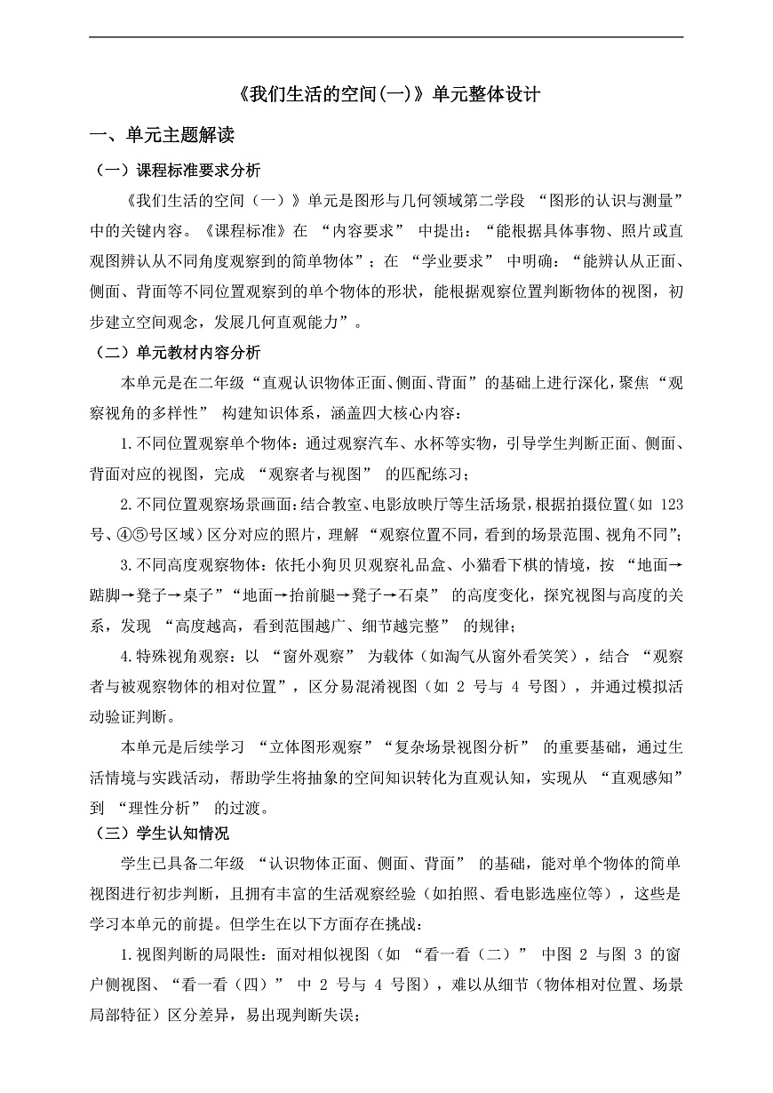 北师大版三上第四单元《我们生活的空间(一)》单元整体设计第1页