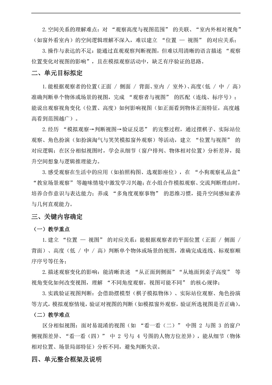 北师大版三上第四单元《我们生活的空间(一)》单元整体设计第2页