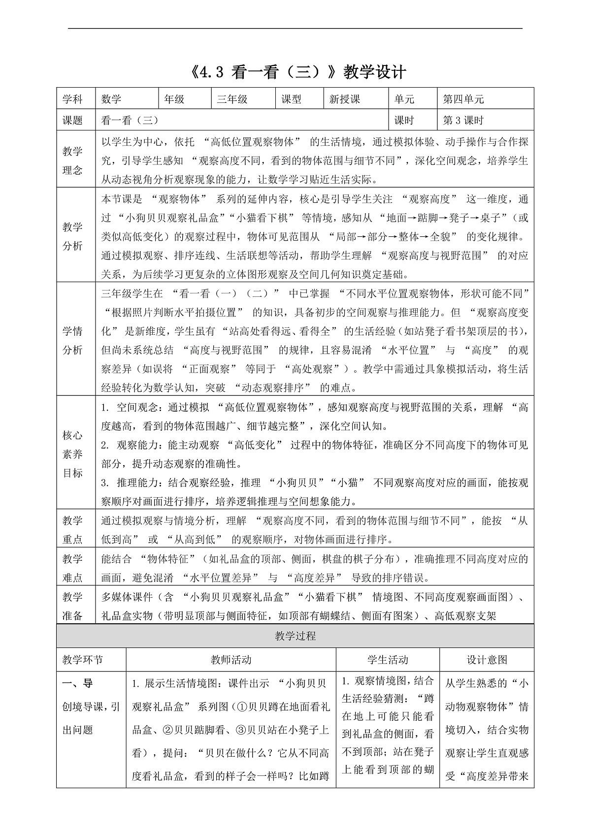 北师大版三上4.3《看一看（三）》（教案）第1页