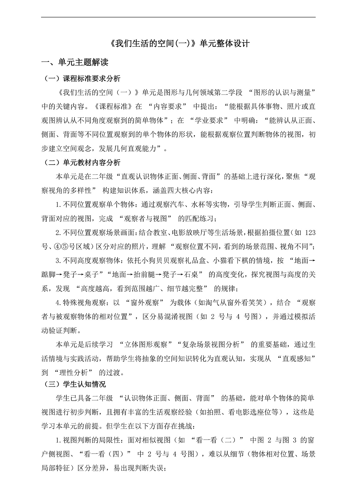 北师大版三上第四单元《我们生活的空间(一)》单元整体设计第1页