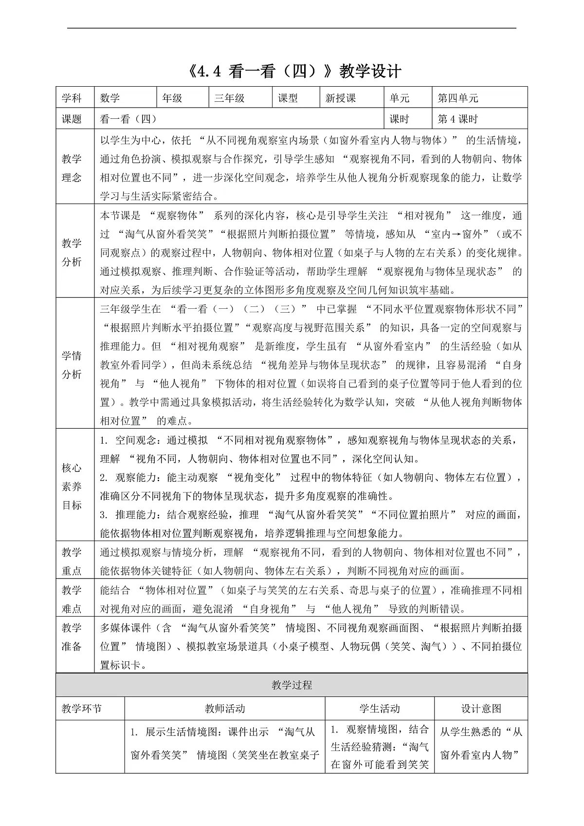 北师大版三上4.4《看一看（四）》（教案）第1页
