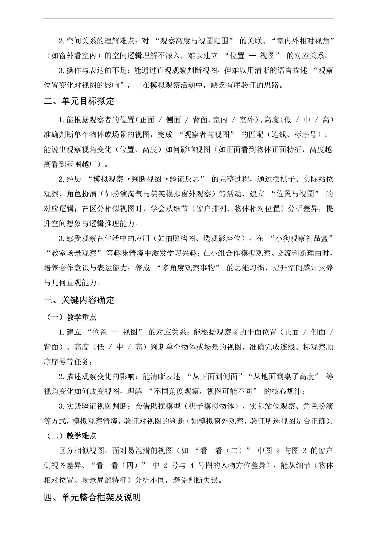 北师大版三上第四单元《我们生活的空间(一)》单元整体设计第2页