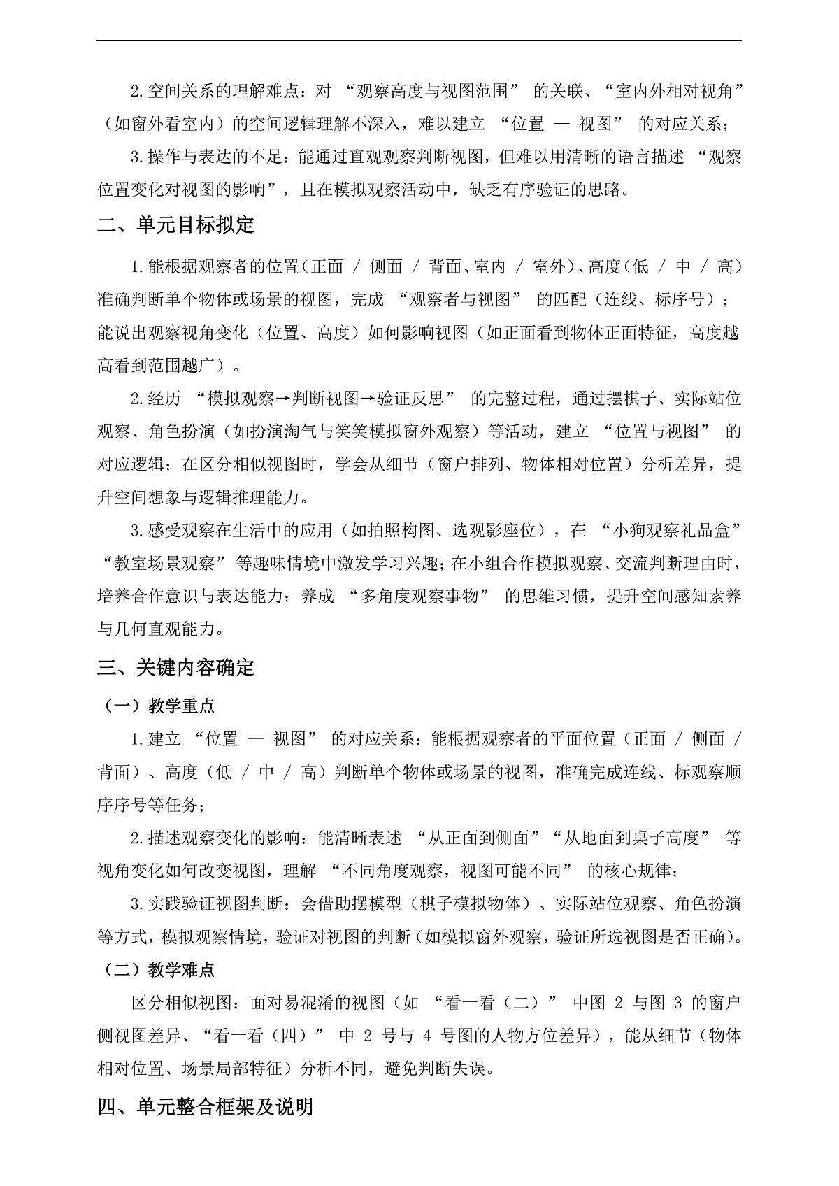 北师大版三上第四单元《我们生活的空间(一)》单元整体设计第2页