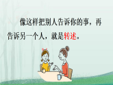 部编版四年级下册语文课件：口语交际：转述