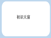 部编版四年级语文下册教学课件：天窗 第1课时