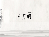 统编版+小学语文+一年级上册+识字6+课件