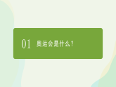 人教版体育与健康二年级全一册《初识奥运会》PPT