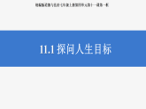 部编人教版初中道德与法治七年级上册11.1探问人生目标  课件
