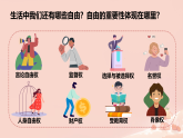 初中  政治 (道德与法治)  人教版（2024）  八年级上册（2024）  第三单元7.1珍视自由 课件