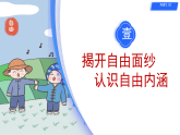 初中  政治 (道德与法治)  人教版（2024）  八年级上册（2024）  第三单元7.1珍视自由 课件