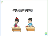 2025-2026学年北师大版小学数学二年级上册6.2《 课桌有多长 》教学课件