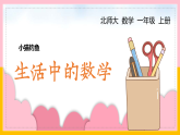 2025-2026学年北师大版小学一年级上册数学《小猫钓鱼：生活中的数学》教学课件